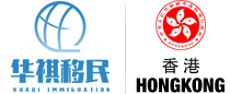华祺香港移民